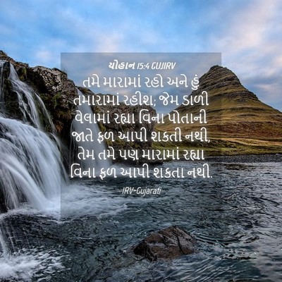 Picture 04 - યોહાન 15:4 GUJIRV - તમે મારામાં રહો - Bible Verse Picture