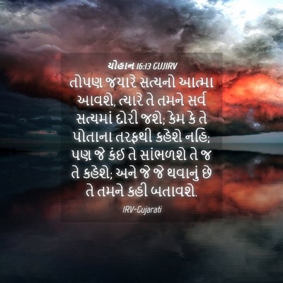 Picture 04 - યોહાન 16:13 GUJIRV - તોપણ જયારે સત્યનો - Bible Verse Picture