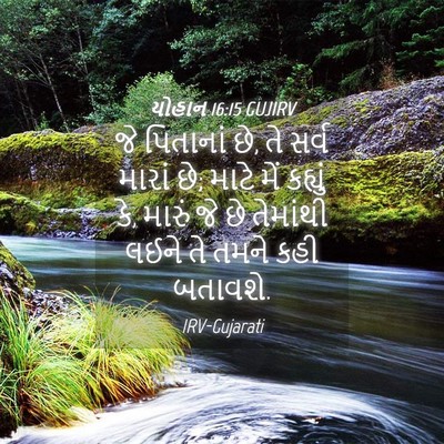 Picture 04 - યોહાન 16:15 GUJIRV - જે પિતાનાં છે, તે - Bible Verse Picture