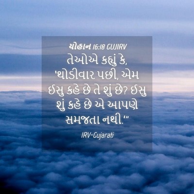 Picture 04 - યોહાન 16:18 GUJIRV - તેઓએ કહ્યું કે, - Bible Verse Picture