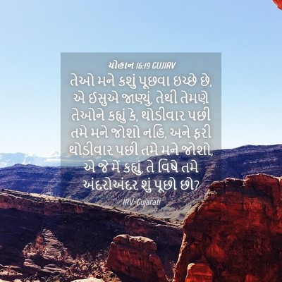 Picture 04 - યોહાન 16:19 GUJIRV - તેઓ મને કશું પૂછવા - Bible Verse Picture