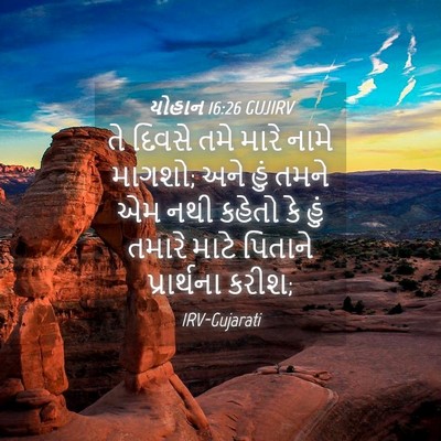 Picture 04 - યોહાન 16:26 GUJIRV - તે દિવસે તમે મારે - Bible Verse Picture