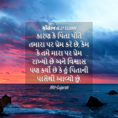 Picture 04 - યોહાન 16:27 GUJIRV - કારણ કે પિતા પોતે - Bible Verse Picture