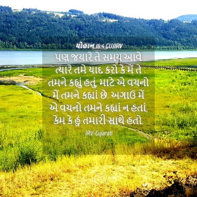 Picture 04 - યોહાન 16:4 GUJIRV - પણ જયારે તે સમય આવે - Bible Verse Picture
