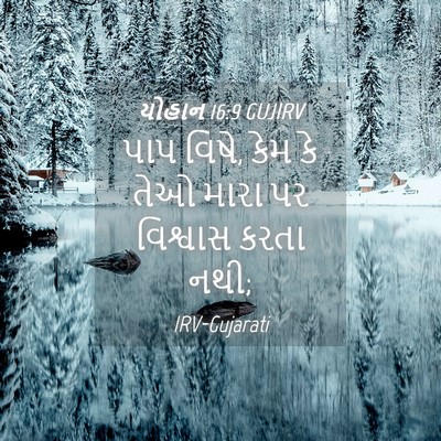 Picture 04 - યોહાન 16:9 GUJIRV - પાપ વિષે, કેમ કે - Bible Verse Picture