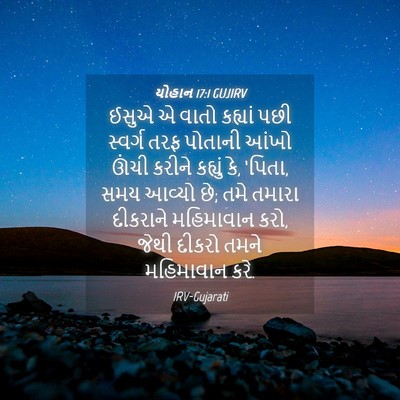 Picture 04 - યોહાન 17:1 GUJIRV - ઈસુએ એ વાતો કહ્યાં - Bible Verse Picture