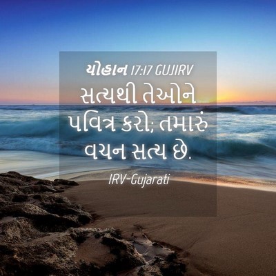Picture 04 - યોહાન 17:17 GUJIRV - સત્યથી તેઓને - Bible Verse Picture