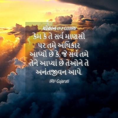 Picture 04 - યોહાન 17:2 GUJIRV - કેમ કે તે સર્વ - Bible Verse Picture