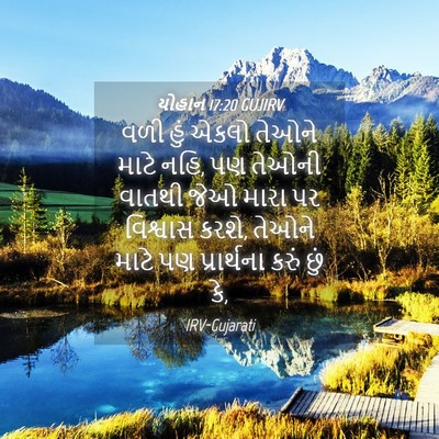 Picture 04 - યોહાન 17:20 GUJIRV - વળી હું એકલો તેઓને - Bible Verse Picture