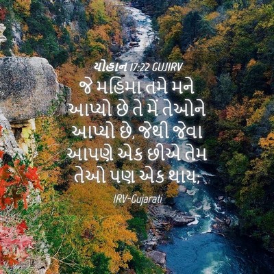 Picture 04 - યોહાન 17:22 GUJIRV - જે મહિમા તમે મને - Bible Verse Picture