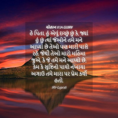 Picture 04 - યોહાન 17:24 GUJIRV - હે પિતા, હું એવું - Bible Verse Picture