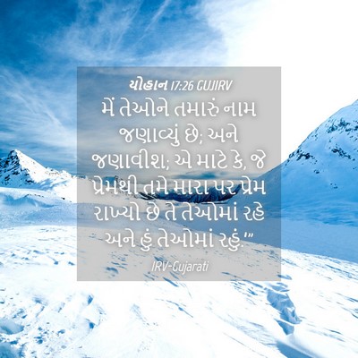 Picture 04 - યોહાન 17:26 GUJIRV - મેં તેઓને તમારું - Bible Verse Picture