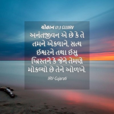 Picture 04 - યોહાન 17:3 GUJIRV - અનંતજીવન એ છે કે તે - Bible Verse Picture