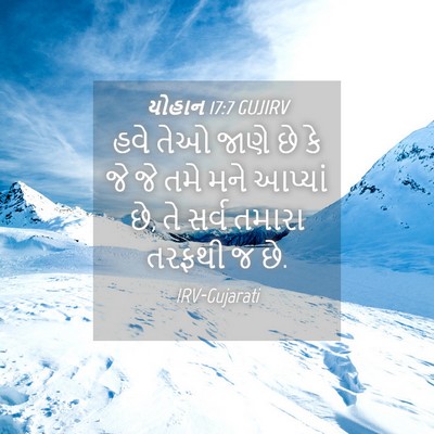 Picture 04 - યોહાન 17:7 GUJIRV - હવે તેઓ જાણે છે કે - Bible Verse Picture