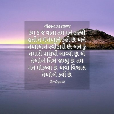 Picture 04 - યોહાન 17:8 GUJIRV - કેમ કે જે વાતો તમે - Bible Verse Picture