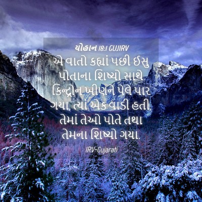 Picture 04 - યોહાન 18:1 GUJIRV - એ વાતો કહ્યાં પછી - Bible Verse Picture