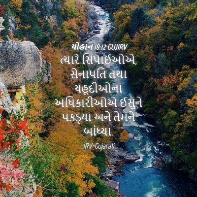 Picture 04 - યોહાન 18:12 GUJIRV - ત્યારે સિપાઈઓએ, - Bible Verse Picture