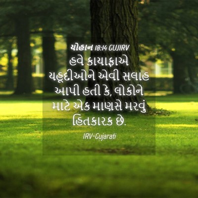 Picture 04 - યોહાન 18:14 GUJIRV - હવે કાયાફાએ - Bible Verse Picture