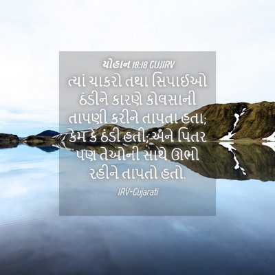 Picture 04 - યોહાન 18:18 GUJIRV - ત્યાં ચાકરો તથા - Bible Verse Picture