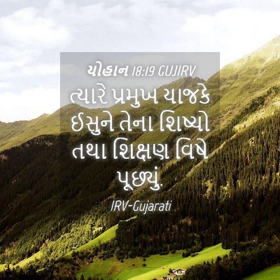 Picture 04 - યોહાન 18:19 GUJIRV - ત્યારે પ્રમુખ - Bible Verse Picture