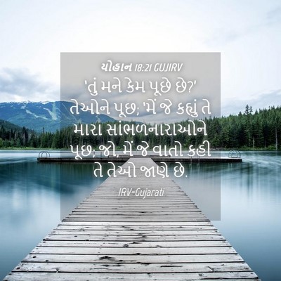 Picture 04 - યોહાન 18:21 GUJIRV - ‘તું મને કેમ પૂછે - Bible Verse Picture