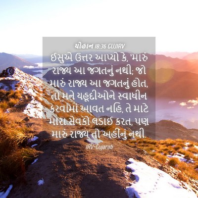 Picture 04 - યોહાન 18:36 GUJIRV - ઈસુએ ઉત્તર આપ્યો - Bible Verse Picture