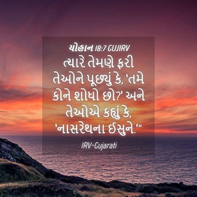 Picture 04 - યોહાન 18:7 GUJIRV - ત્યારે તેમણે ફરી - Bible Verse Picture