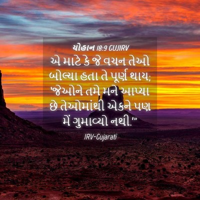 Picture 04 - યોહાન 18:9 GUJIRV - એ માટે કે જે વચન - Bible Verse Picture
