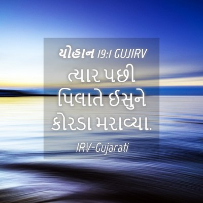 Picture 04 - યોહાન 19:1 GUJIRV - ત્યાર પછી પિલાતે - Bible Verse Picture