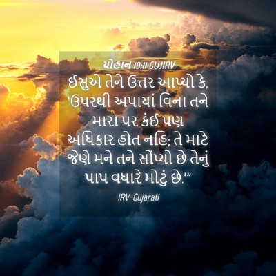 Picture 04 - યોહાન 19:11 GUJIRV - ઈસુએ તેને ઉત્તર - Bible Verse Picture