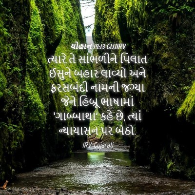 Picture 04 - યોહાન 19:13 GUJIRV - ત્યારે તે - Bible Verse Picture