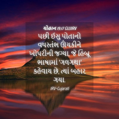 Picture 04 - યોહાન 19:17 GUJIRV - પછી ઈસુ પોતાનો - Bible Verse Picture