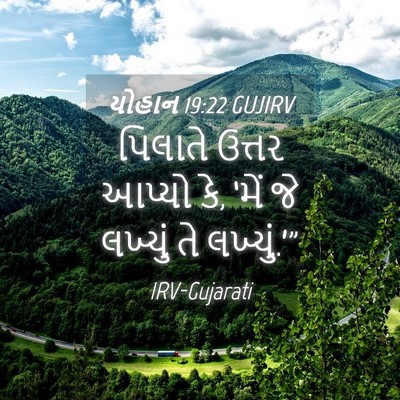 Picture 04 - યોહાન 19:22 GUJIRV - પિલાતે ઉત્તર - Bible Verse Picture