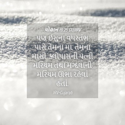 Picture 04 - યોહાન 19:25 GUJIRV - પણ ઈસુના વધસ્તંભ - Bible Verse Picture