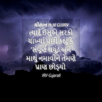 Picture 04 - યોહાન 19:30 GUJIRV - ત્યારે ઈસુએ સરકો - Bible Verse Picture
