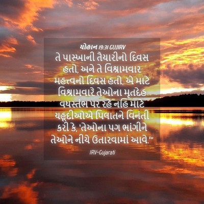 Picture 04 - યોહાન 19:31 GUJIRV - તે પાસ્ખાની - Bible Verse Picture
