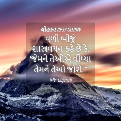 Picture 04 - યોહાન 19:37 GUJIRV - વળી બીજું - Bible Verse Picture