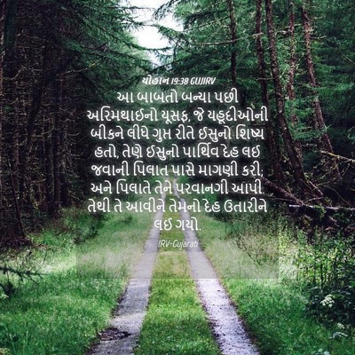Picture 04 - યોહાન 19:38 GUJIRV - આ બાબતો બન્યા પછી - Bible Verse Picture