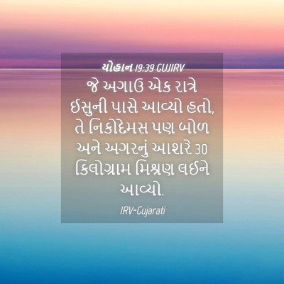 Picture 04 - યોહાન 19:39 GUJIRV - જે અગાઉ એક રાત્રે - Bible Verse Picture