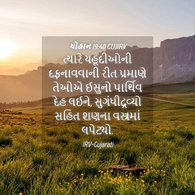 Picture 04 - યોહાન 19:40 GUJIRV - ત્યારે યહૂદીઓની - Bible Verse Picture