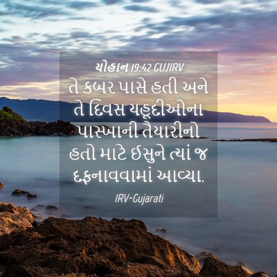 Picture 04 - યોહાન 19:42 GUJIRV - તે કબર પાસે હતી અને - Bible Verse Picture