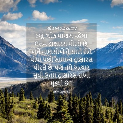 Picture 04 - યોહાન 2:10 GUJIRV - કહ્યું, ‘દરેક માણસ - Bible Verse Picture