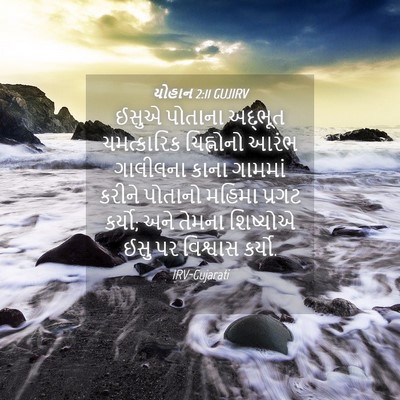 Picture 04 - યોહાન 2:11 GUJIRV - ઈસુએ પોતાના - Bible Verse Picture