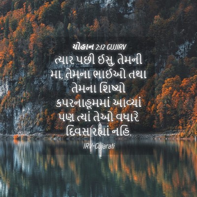 Picture 04 - યોહાન 2:12 GUJIRV - ત્યાર પછી ઈસુ, - Bible Verse Picture