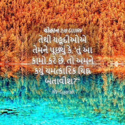 Picture 04 - યોહાન 2:18 GUJIRV - તેથી યહૂદીઓએ - Bible Verse Picture