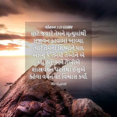 Picture 04 - યોહાન 2:22 GUJIRV - માટે જયારે તેમને - Bible Verse Picture