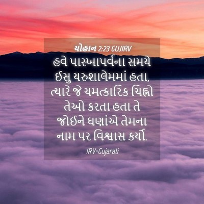 Picture 04 - યોહાન 2:23 GUJIRV - હવે પાસ્ખાપર્વના - Bible Verse Picture