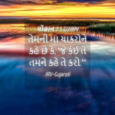 Picture 04 - યોહાન 2:5 GUJIRV - તેમની મા ચાકરોને - Bible Verse Picture