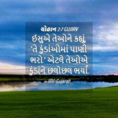 Picture 04 - યોહાન 2:7 GUJIRV - ઈસુએ તેઓને કહ્યું, - Bible Verse Picture