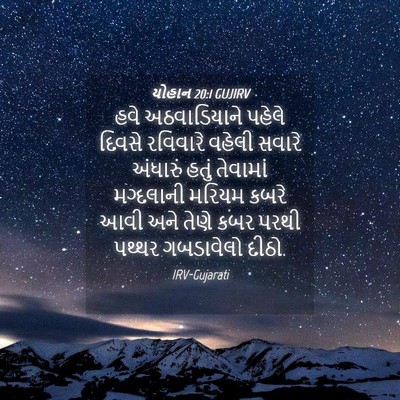 Picture 04 - યોહાન 20:1 GUJIRV - હવે અઠવાડિયાને - Bible Verse Picture